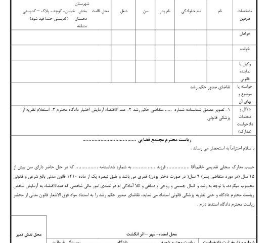 دادخواست تقاضای صدور حکم رشد