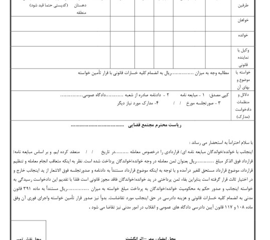 دادخواست مطالبه وجه بهاء مورد معامله مال غیر با تامین خواسته(از دادگاه)