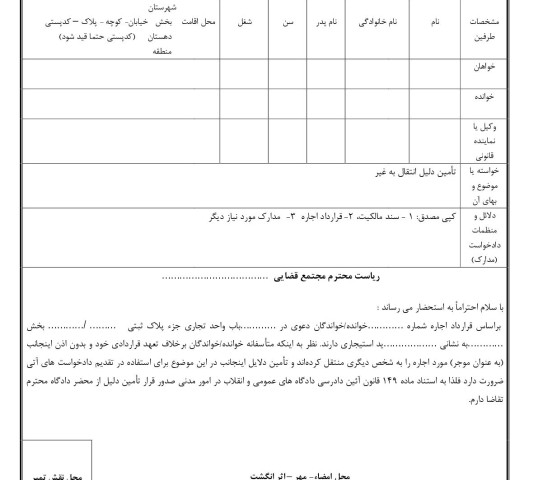 دادخواست تامین دلیل انتقال به غیر(دادگاه)