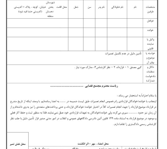 دادخواست تامین دلیل  عدم تکمیل قرارداد در مورد تعمیرات از دادگاه