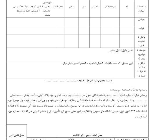 دادخواست تامین دلیل انتقال به غیر از شورای حل اختلاف