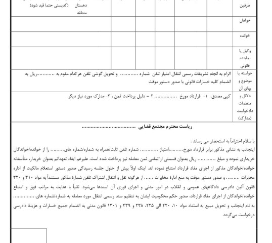 دادخواست الزام به انجام تشریفات رسمی انتقال امتیاز تلفن و تحویل گوشی با دستور موقت