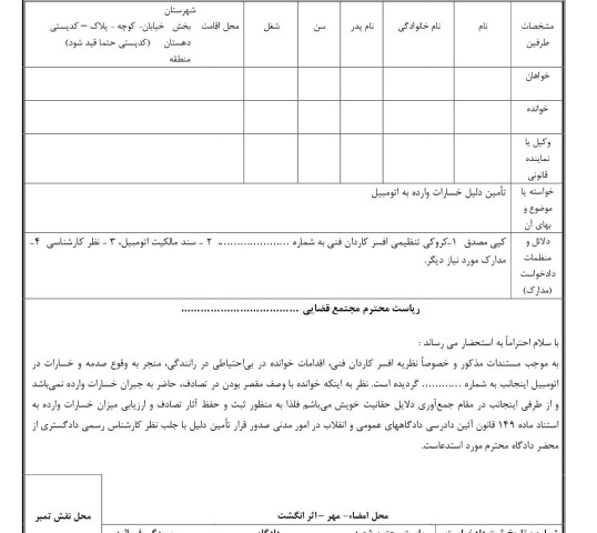 دادخواست تامین دلیل خسارات وارده به اتومبیل از دادگاه