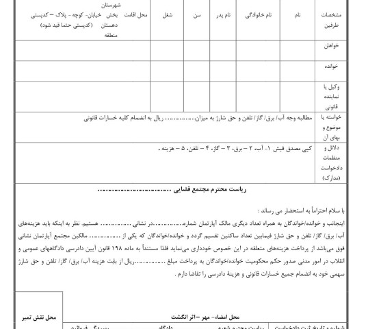 دادخواست مطالبه وجه آب،برق،گاز و تلفن و شارژ در آپارتمان(از دادگاه)