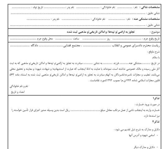 شکوائیه تجاوز به اراضی ، تپه ها ، اماکن تاریخی ،  مذهبی ثبت شده