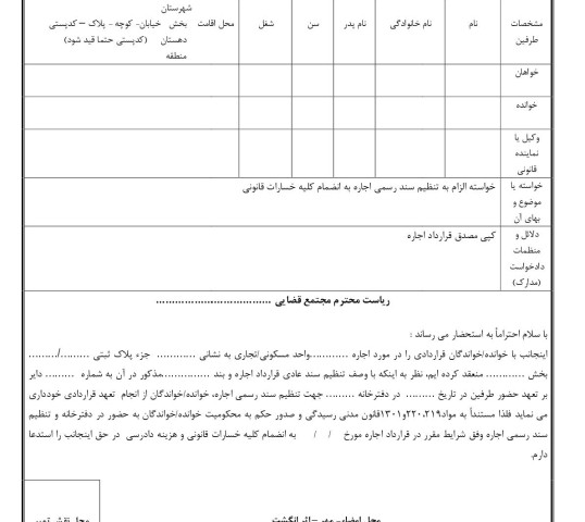 دادخواست الزام به تنظیم سند رسمی اجاره