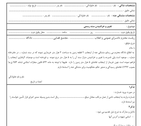 شکوائیه تغییر و خراشیدن سند رسمی