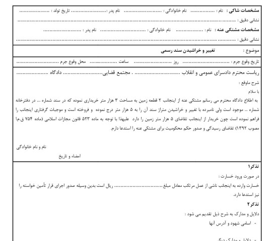 شکوائیه تغییر و خراشیدن سند رسمی