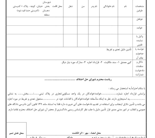 دادخواست تامین دلیل تعدی و تفریط از شورای حل اختلاف