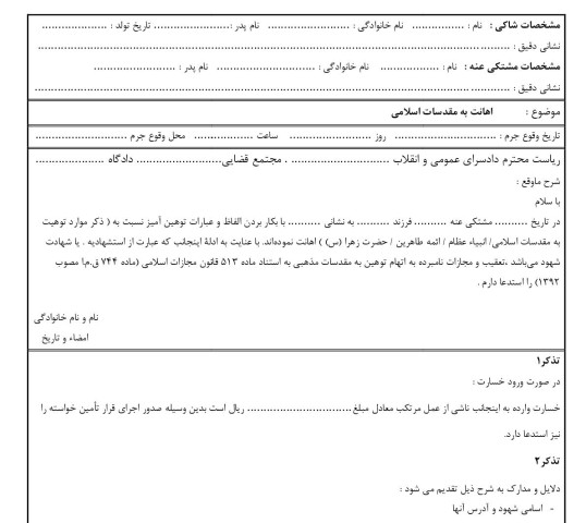 شکوائیه اهانت به مقدسات اسلامی