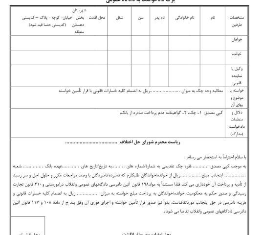 دادخواست مطالبه وجه چک از صادر کننده با تامین خواسته از شورای حل اختلاف