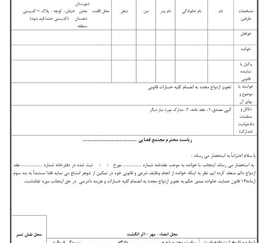 دادخواست تجویز ازدواج مجدد به انضمام کلیه خسارات قانونی