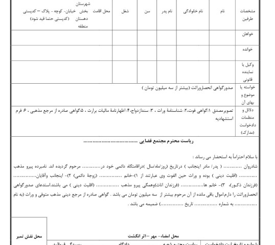 دادخواست صدورگواهی انحصاروراثت (بیشتر از سه میلیون تومان )