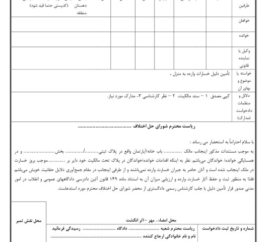 دادخواست تامین دلیل خسارات وارده به خانه و آپارتمان از شورای حل اختلاف