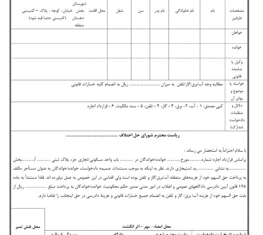 دادخواست مطالبه وجه آب،برق،گاز و تلفن از مستاجر(از شورای حل اختلاف)