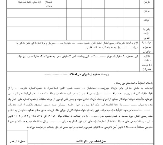 دادخواست الزام به انجام تشریفات رسمی انتقال امتیاز تلفن با پرداخت بدهی معوقه از شورای حل اختلاف