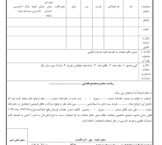 دادخواست صدور حکم حضانت به انضمام کلیه خسارات قانونی