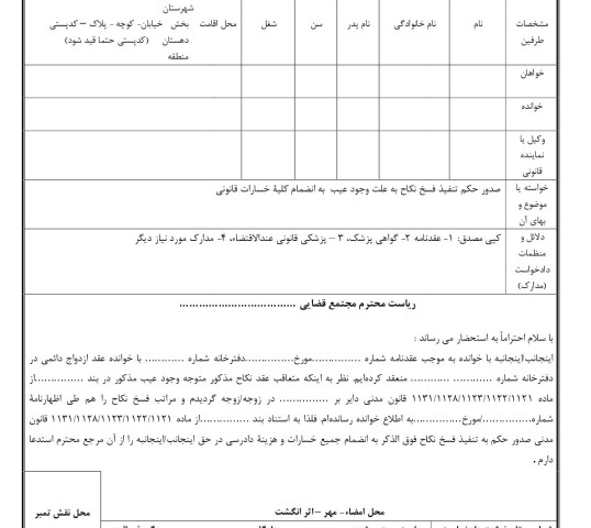 دادخواست صدور حکم تنفیذ فسخ نکاح