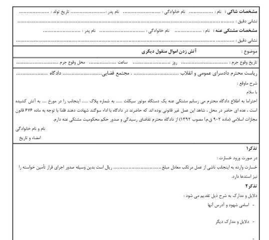 شکوائیه آتش زدن اموال منقول دیگری