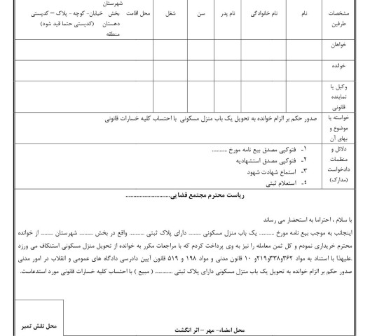 دادخواست صدور حکم بر الزام خوانده به تحویل یک باب منزل مسکونی  با احتساب کلیه خسارات قانونی