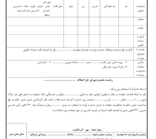 دادخواست رفع مزاحمت ومطالبه خسارت از شورای حل اختلاف