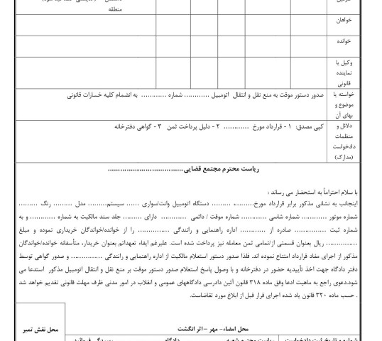 دادخواست صدور دستور موقت به منع نقل و انتقال  اتومبیل