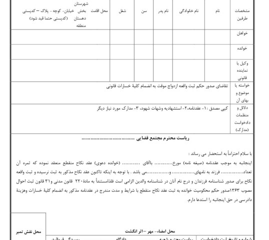 دادخواست تقاضای صدور حکم ثبت واقعه ازدواج موقت به انضمام کلیه خسارات قانونی