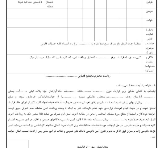 دادخواست مطالبه اجرت المثل ایام تصرف مبیع(از دادگاه)
