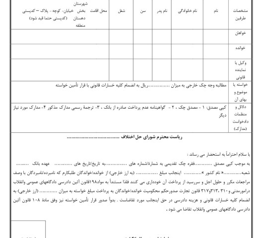 دادخواست مطالبه وجه چک خارجی با تامین خواسته(از شورای حل اختلاف)