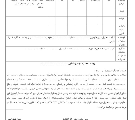 دادخواست الزام به تحویل مبیع (اتومبیل) از دادگاه