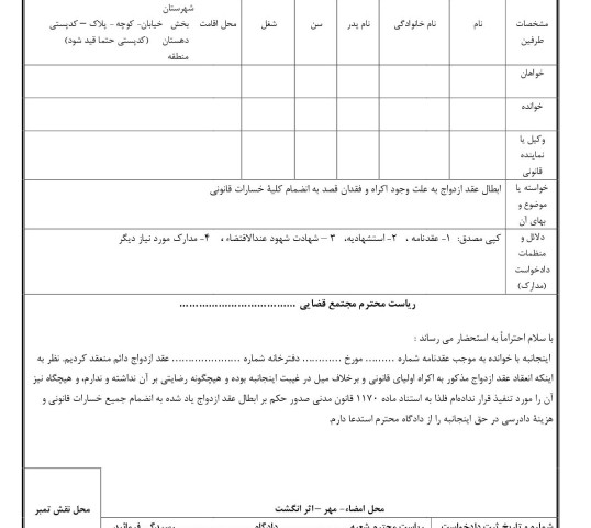 دادخواست ابطال عقد ازدواج به علت وجود اکراه و فقدان قصد