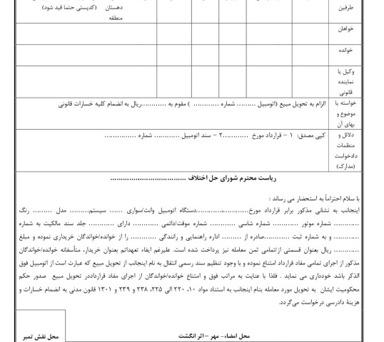 دادخواست الزام به تحویل مبیع (اتومبیل) از شورای حل اختلاف