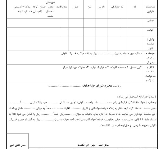 دادخواست مطالبه اجور معوقه(از شورای حل اختلاف)