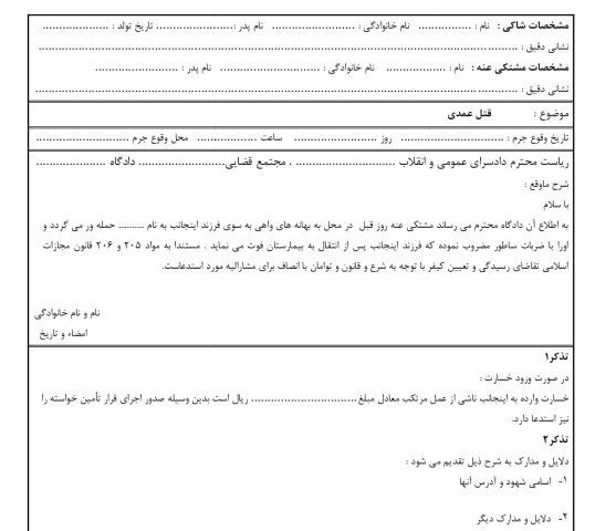 شکوائیه قتل عمدی