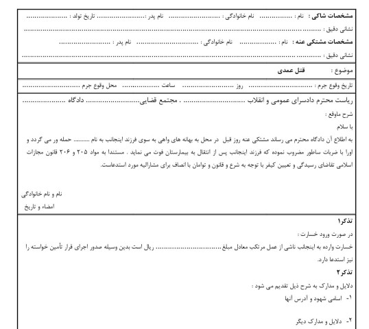 شکوائیه قتل عمدی