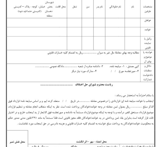 دادخواست مطالبه وجه بهاء مورد معامله مال غیر (از شورای حل اختلاف)