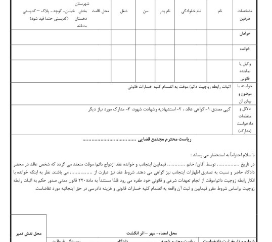 دادخواست اثبات رابطه زوجیت دائم/ موقت به انضمام کلیه خسارات قانونی