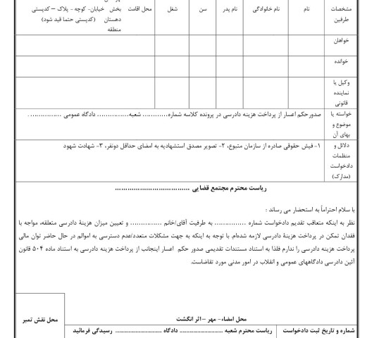 دادخواست صدورحکم اعسار از پرداخت هزینه دادرسی