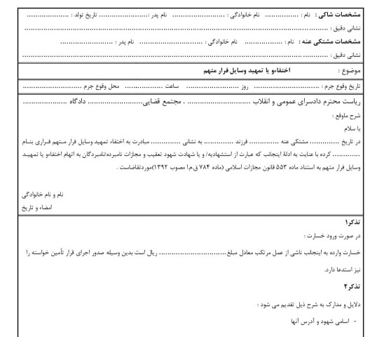 شکوائیه اختفاءو یا تمهید وسایل فرار متهم