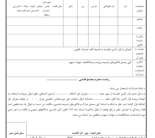 دادخواست اعتراض به قرار تامین خواسته از دادگاه