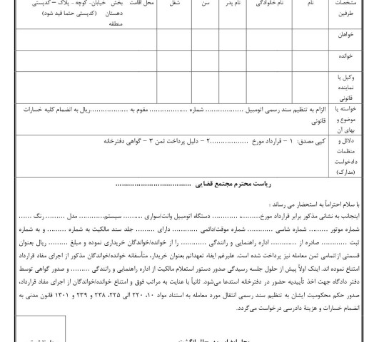 دادخواست الزام به تنظیم سند رسمی اتومبیل از دادگاه