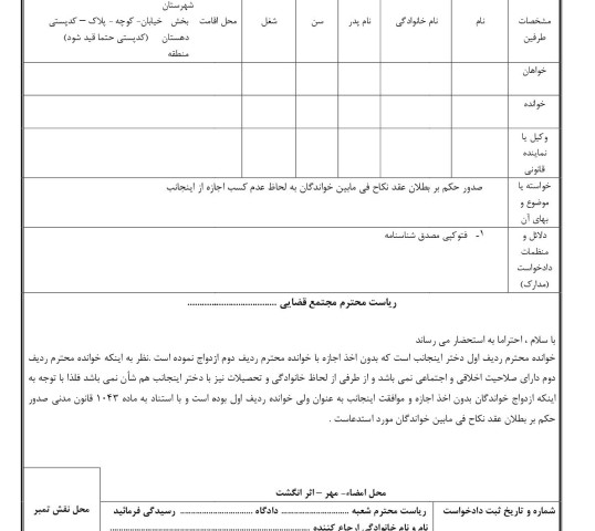 دادخواست صدور حکم بر بطلان عقد نکاح فی مابین خواندگان به لحاظ عدم کسب اجازه