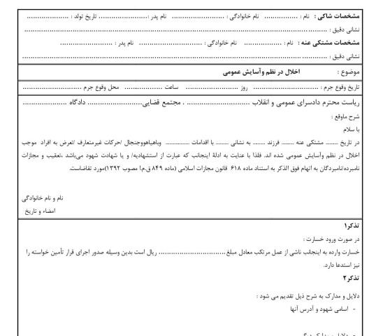 شکوائیه اخلال در نظم وآسایش عمومی