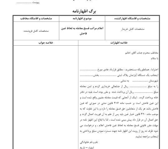 اعلام مراتب فسخ معامله به لحاظ غبن فاحش