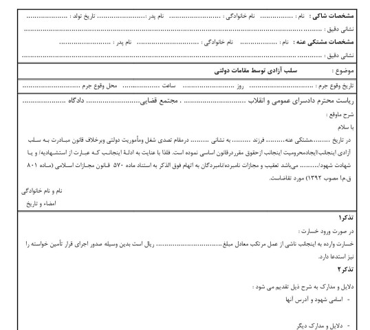 شکوائیه سلب آزادی توسط مقامات دولتی