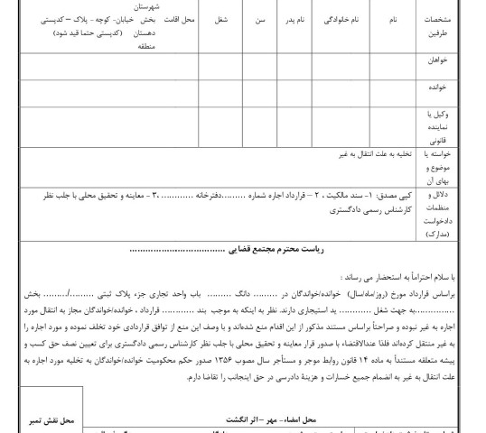 دادخواست تخلیه به علت انتقال به غیر