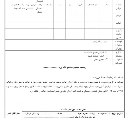 دادخواست اثبات رابطه زوجیت