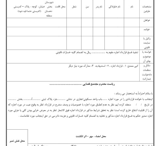 دادخواست تنفیذ فسخ قرارداد اجاره به علت عدم تطبیق با وصف/وقوع عیب/در معرض خرابی بودن