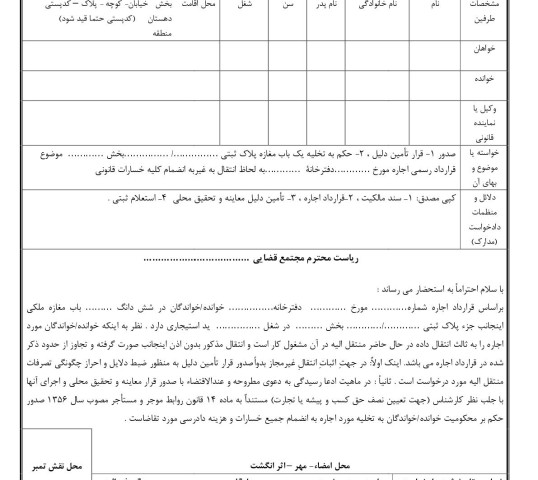 دادخواست تامین دلیل و تخلیه به علت انتقال به غیر