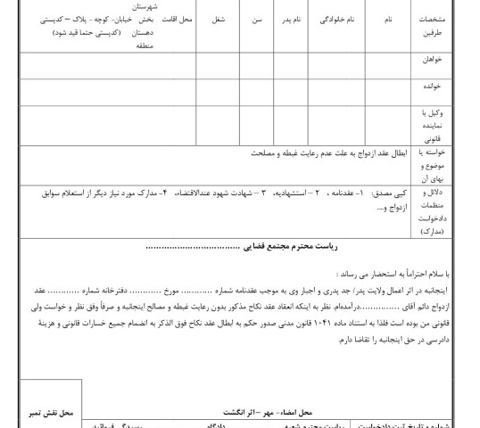 دادخواست ابطال عقد ازدواج به علت عدم رعایت غبطه و مصلحت